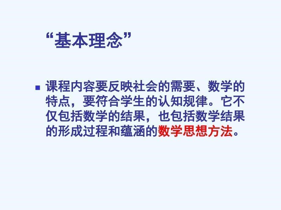 关于基本数学思想问题的几点思考1_第5页