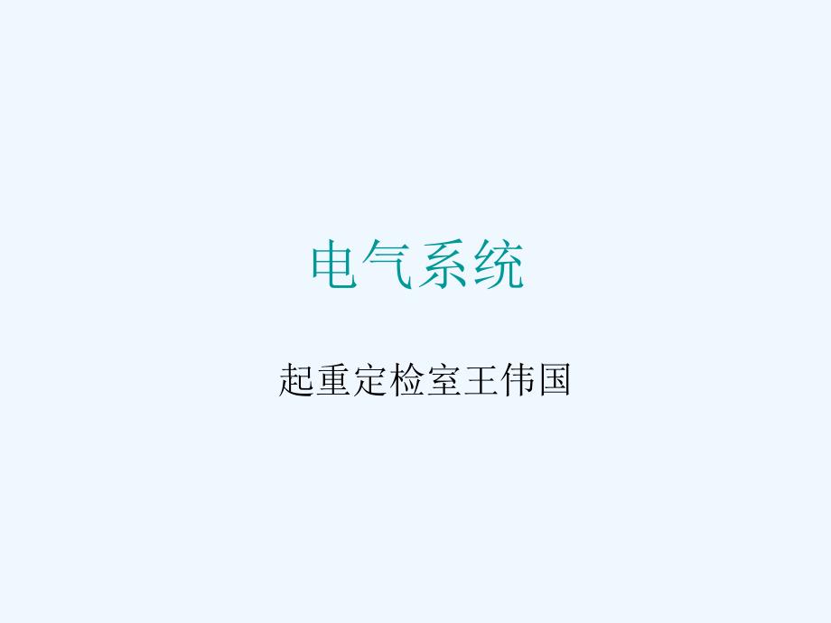 车辆电气系统上课_第1页