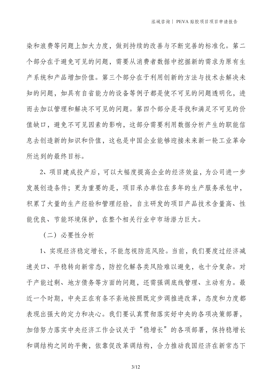 PEVA贴胶项目项目申请报告_第3页