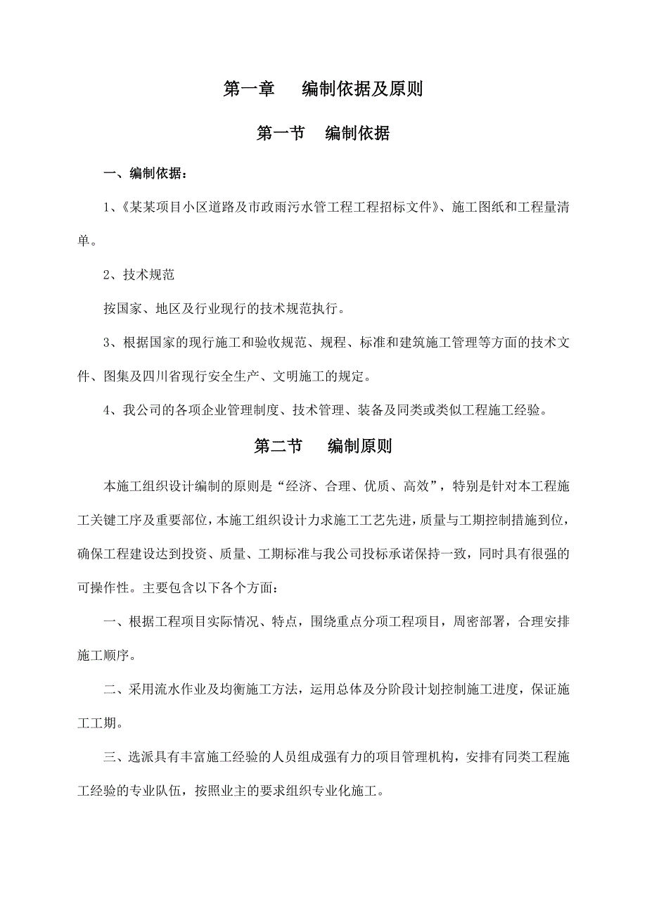 某某项目小区道路与市政雨污水管工程工程_第4页