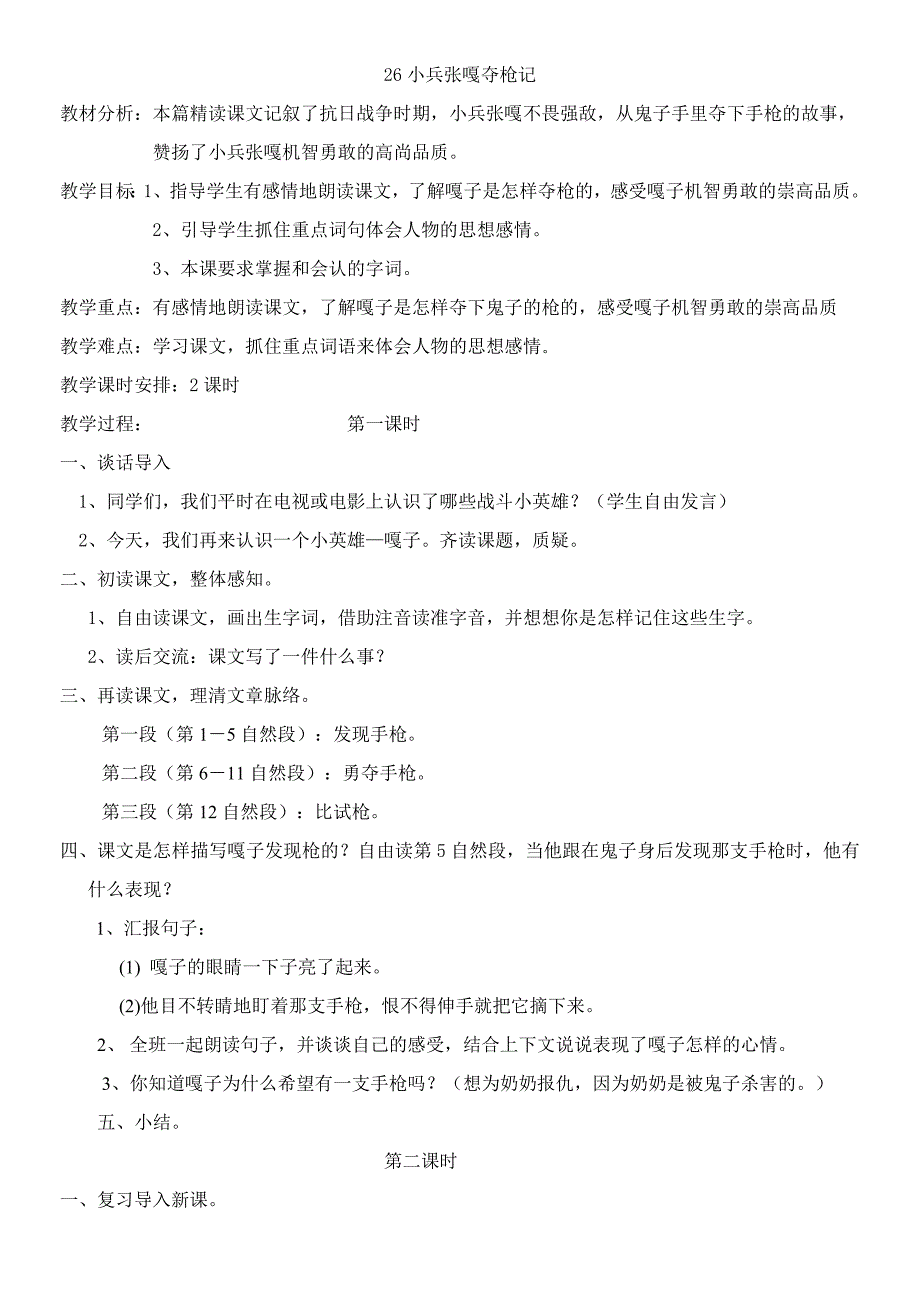 《小兵张嘎夺枪记》教学设计4_第1页