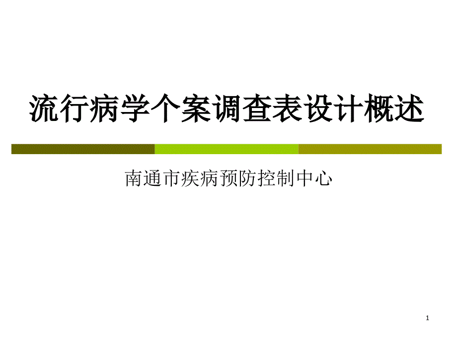 流行病学个案调查表设计与录入_第1页