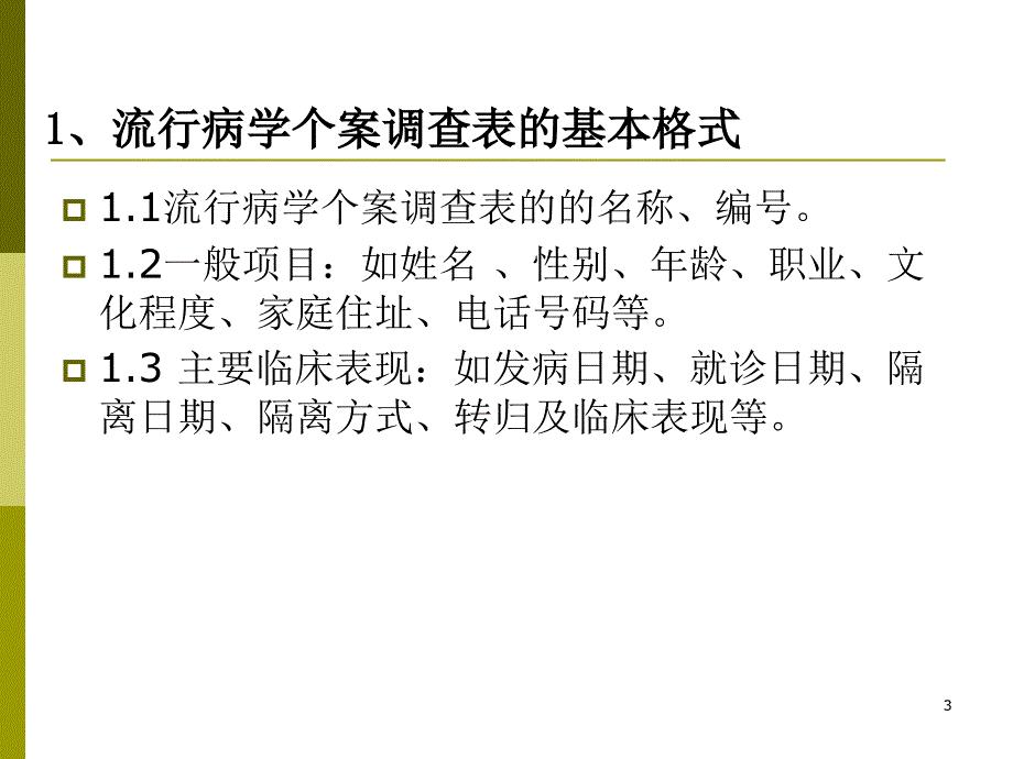 流行病学个案调查表设计与录入_第3页