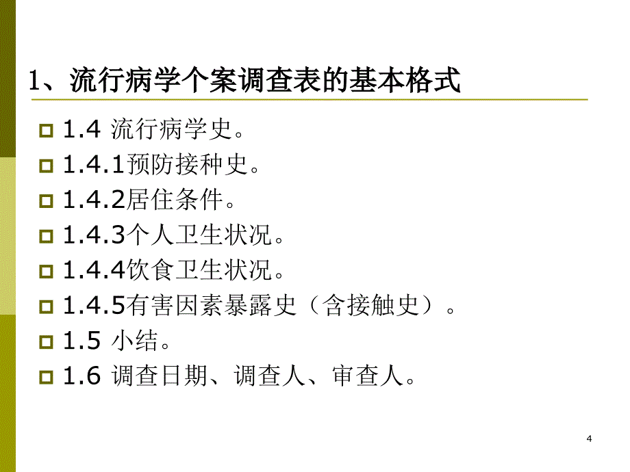 流行病学个案调查表设计与录入_第4页