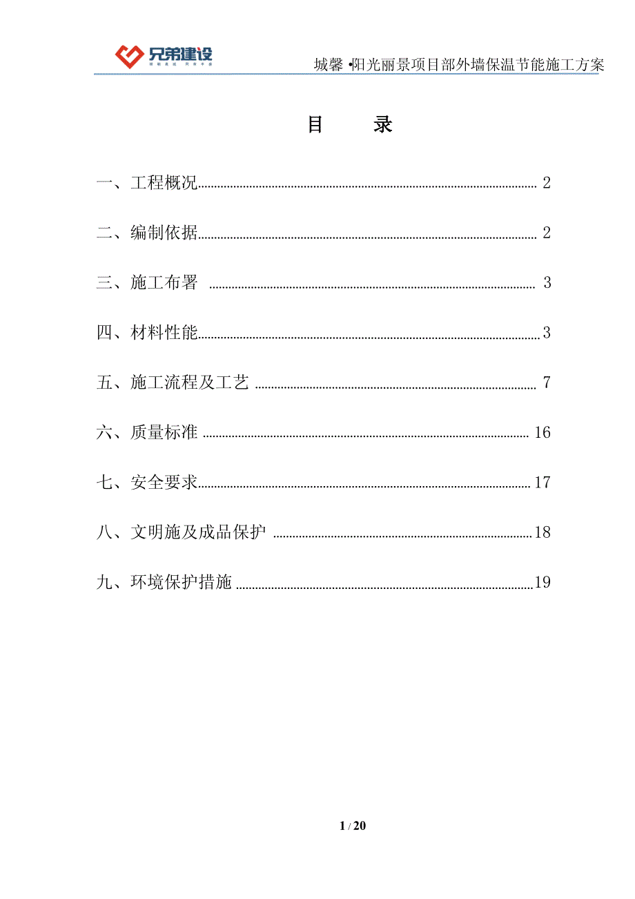 施工方案(改性聚苯板)建筑_第1页