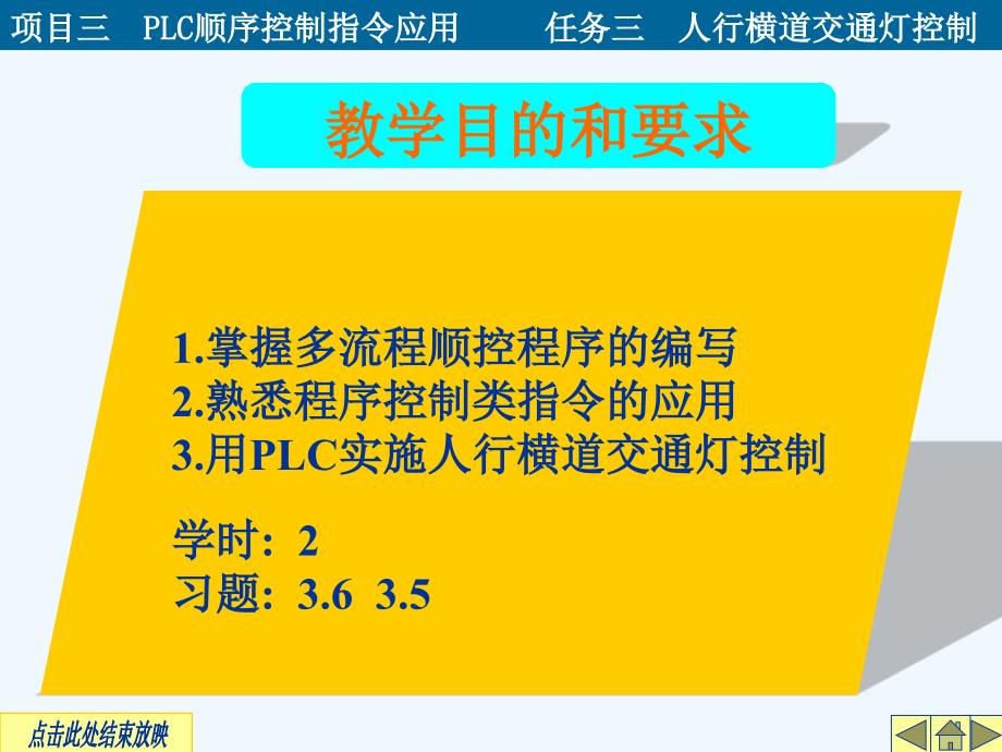 项目三+plc的顺序控制指令应用+任务三+人行横道交通灯控制_第2页