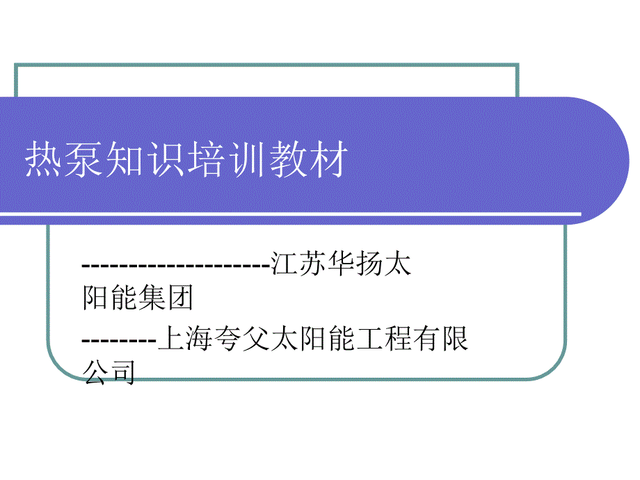 热泵全介绍建筑_第1页