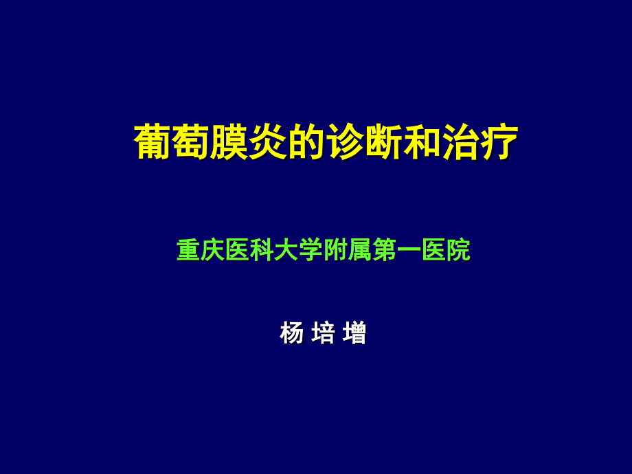 葡萄膜炎诊断与治疗_第1页