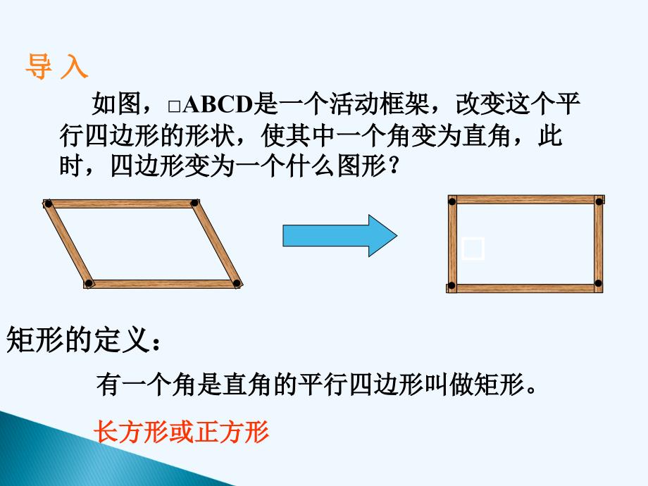 重庆市涪陵区中峰初级中学2011-2012学年八年级下数学+19.2.1矩形+精品课件（人教新课标版）_第2页