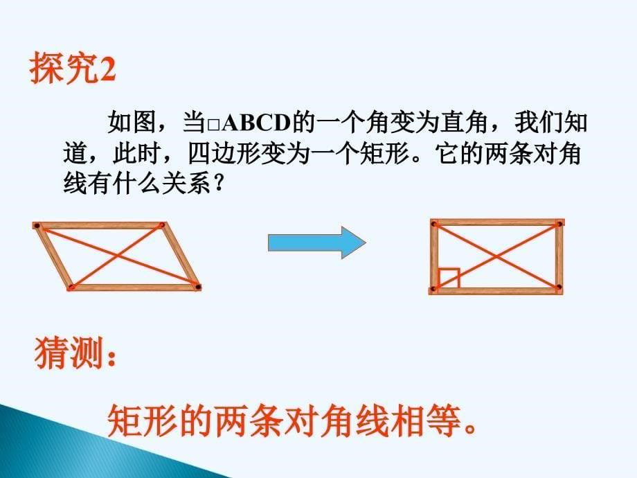 重庆市涪陵区中峰初级中学2011-2012学年八年级下数学+19.2.1矩形+精品课件（人教新课标版）_第5页