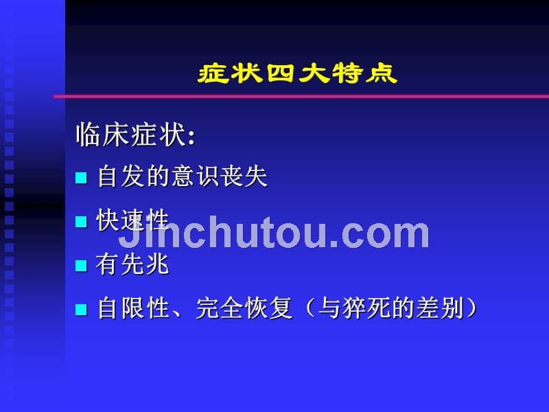 晕厥诊断与处理中国医学科学院阜外心血管病医院张澍_第4页