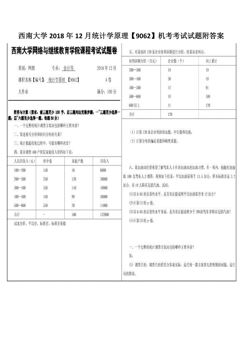 西南大学2018年12月统计学原理【9062】机考考试试题附答案_第1页