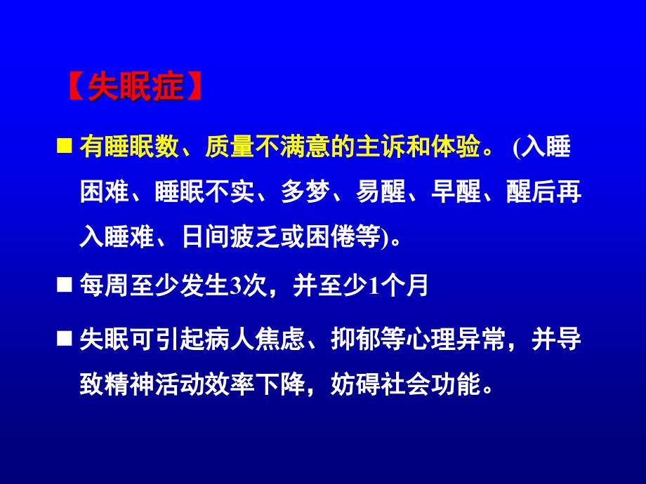 焦虑抑郁失眠治疗策略_第3页