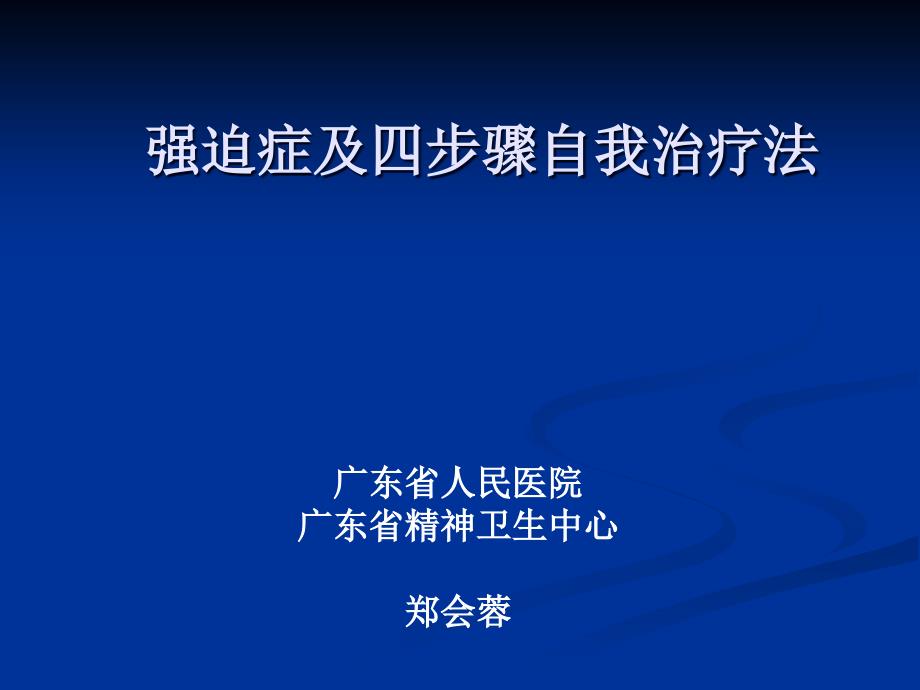 强迫症与四r自我治疗法郑会蓉_第1页