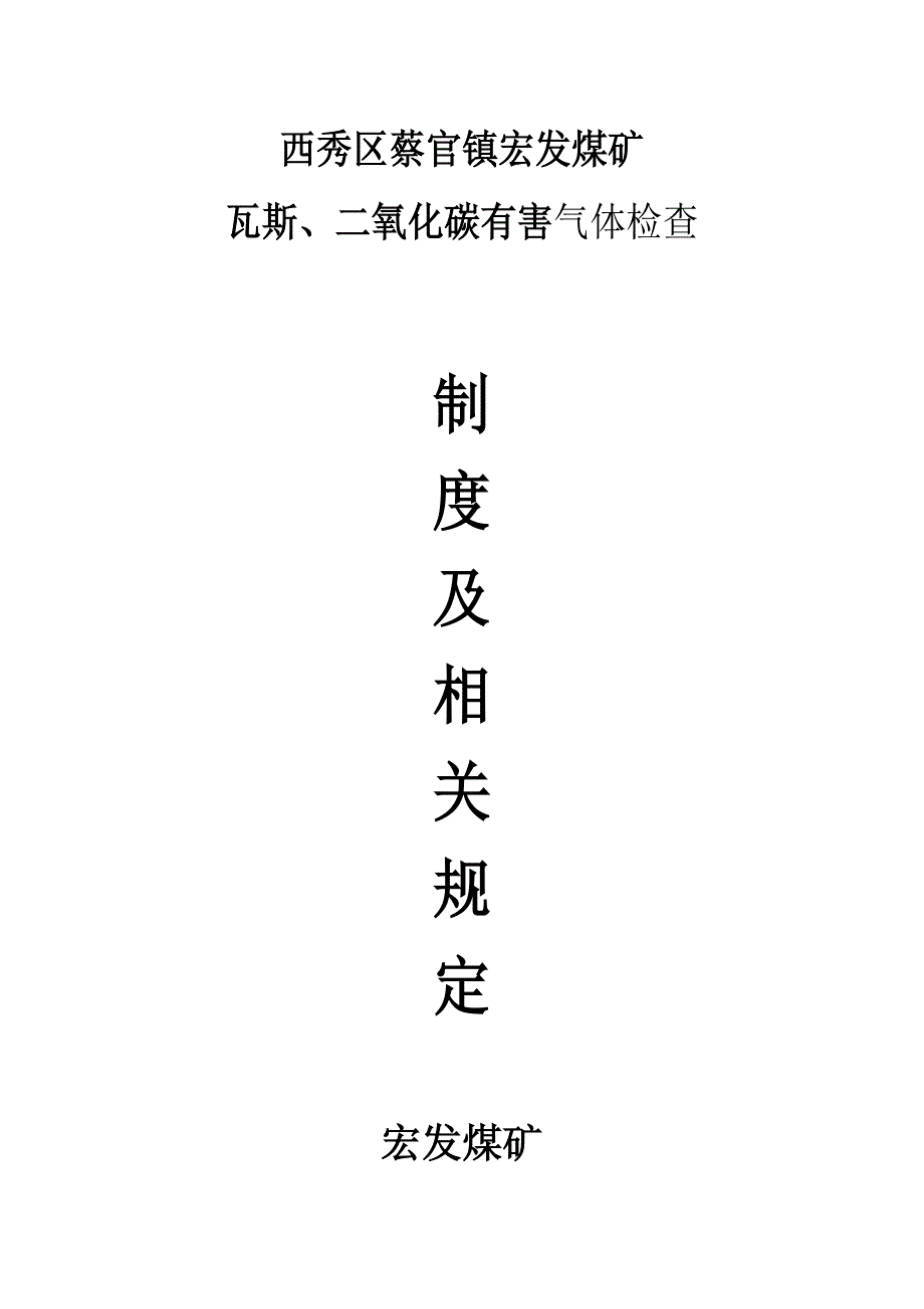 煤矿瓦斯、二氧化碳有害气体检查制度与相关规定_第1页