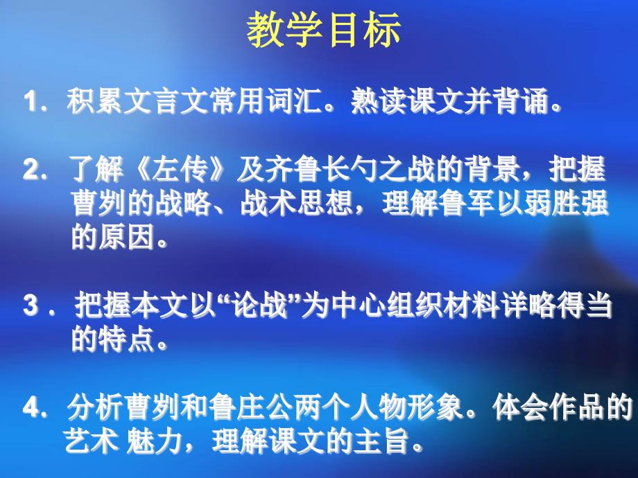 曹刿论战ppt 课件下载_第2页