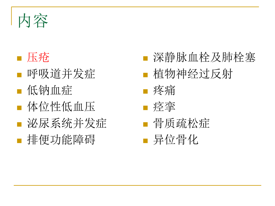 脊髓损伤并发症预防与处理_第2页