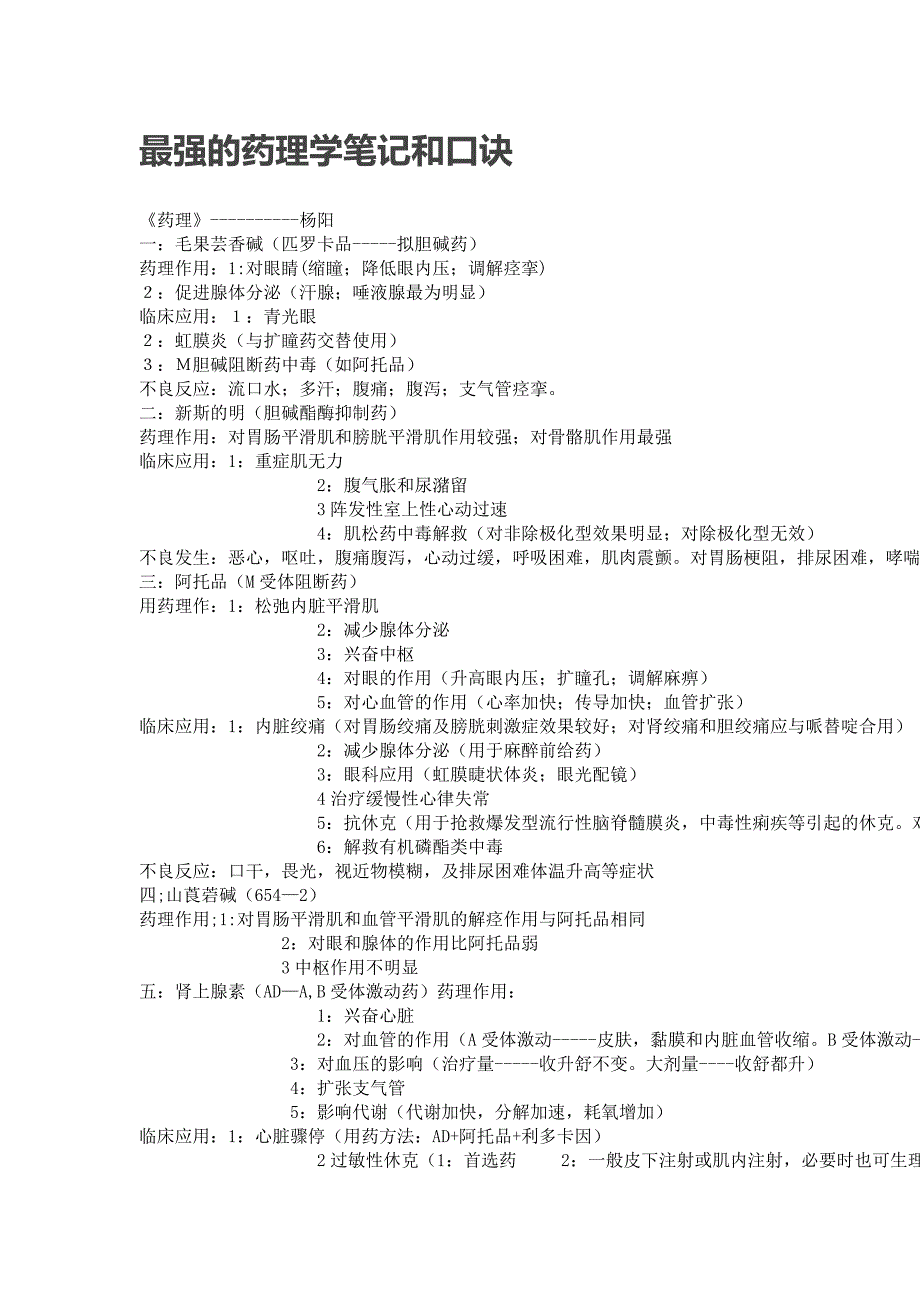 最强药理学笔记与口诀_第1页