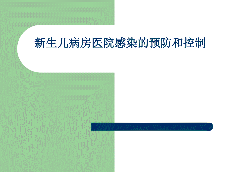 新生儿病房医院感染预防与控制_第1页