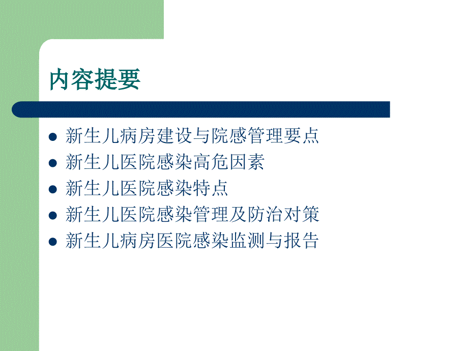 新生儿病房医院感染预防与控制_第2页