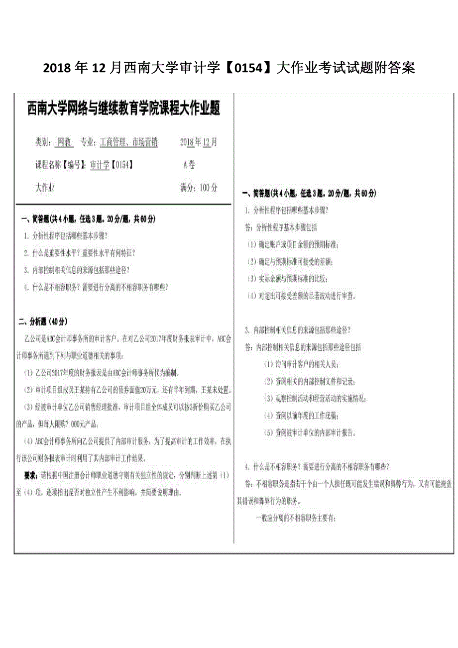 2018年12月西南大学审计学【0154】大作业考试试题附答案_第1页