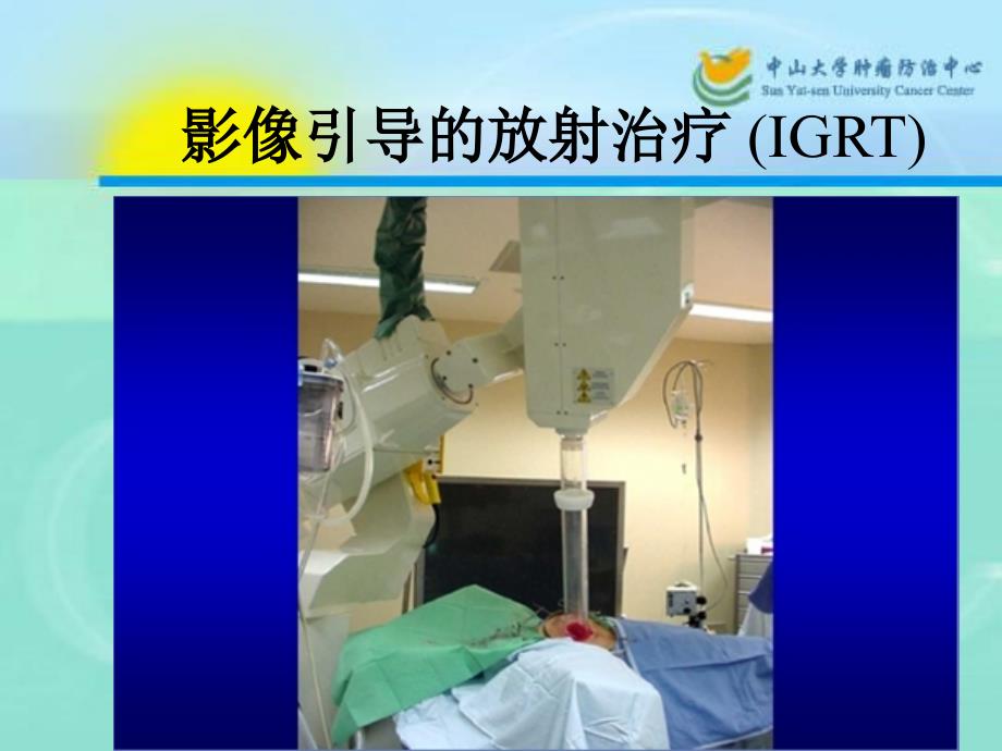 影像引导放射治疗(igrt)_第1页