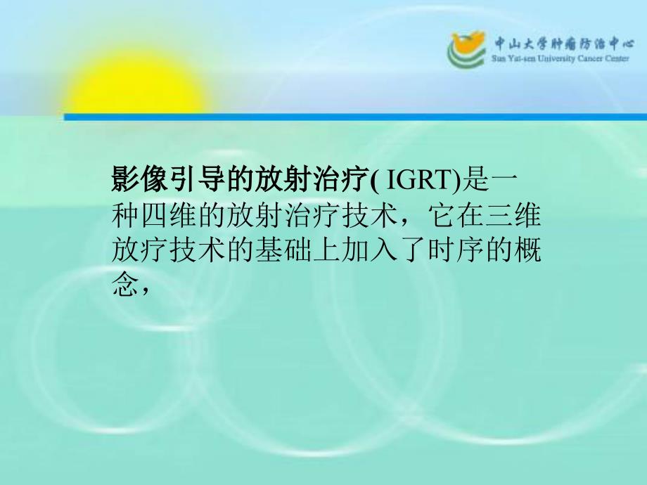 影像引导放射治疗(igrt)_第4页