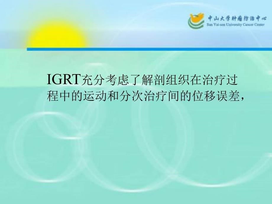 影像引导放射治疗(igrt)_第5页