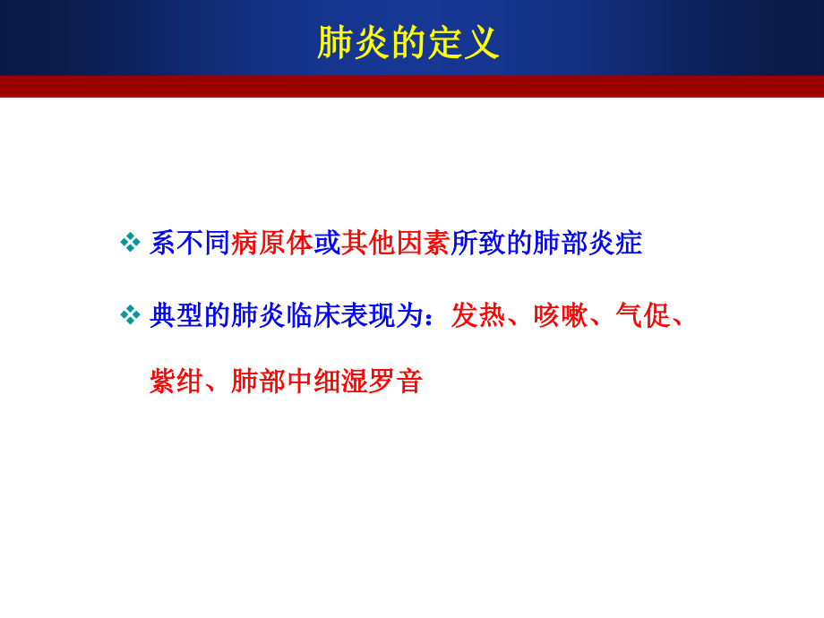 肺炎总论与各型肺炎李德渊(副高)_第3页