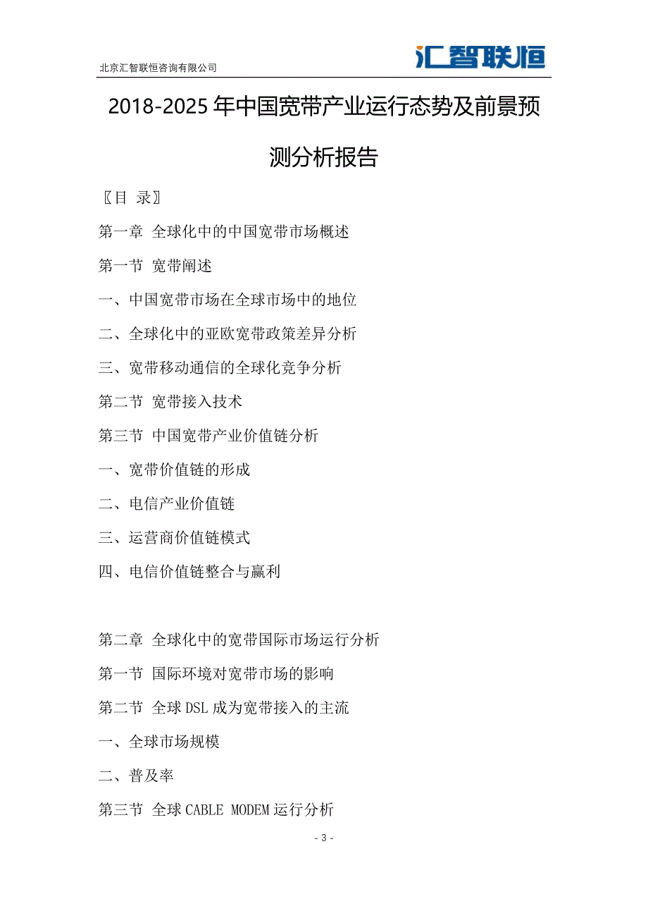 2018-2025年中国宽带产业运行态势及前景预测分析报告_第4页