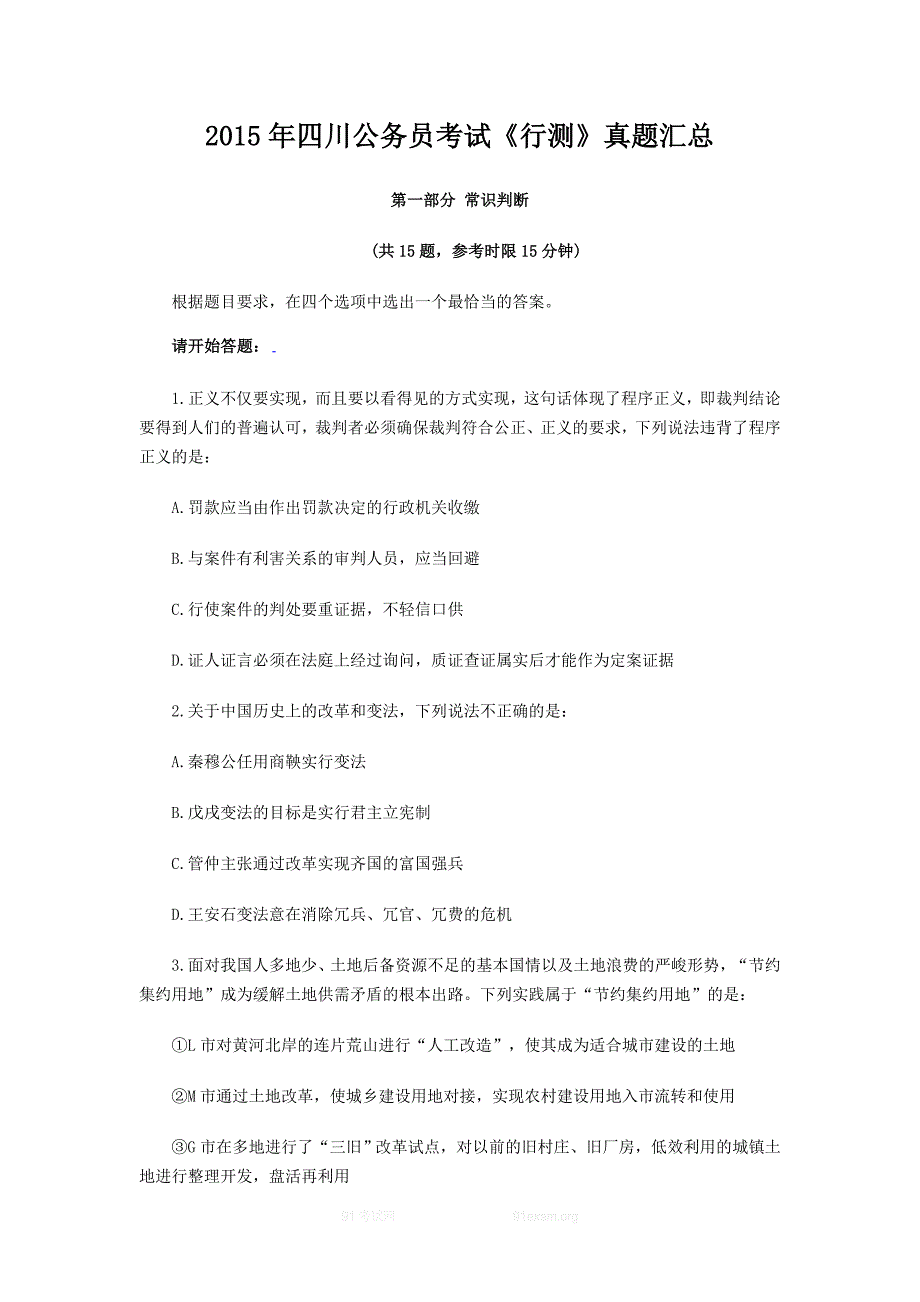 2015年四川公务员行测真题与答案_第1页