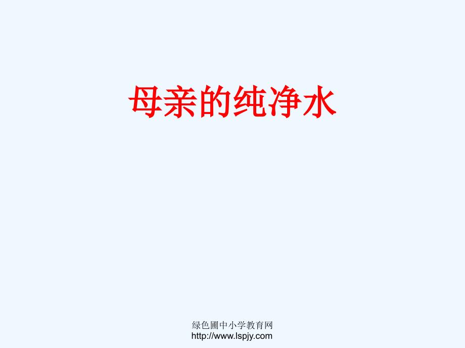 《母亲的纯净水》公开课ppt课件_第1页