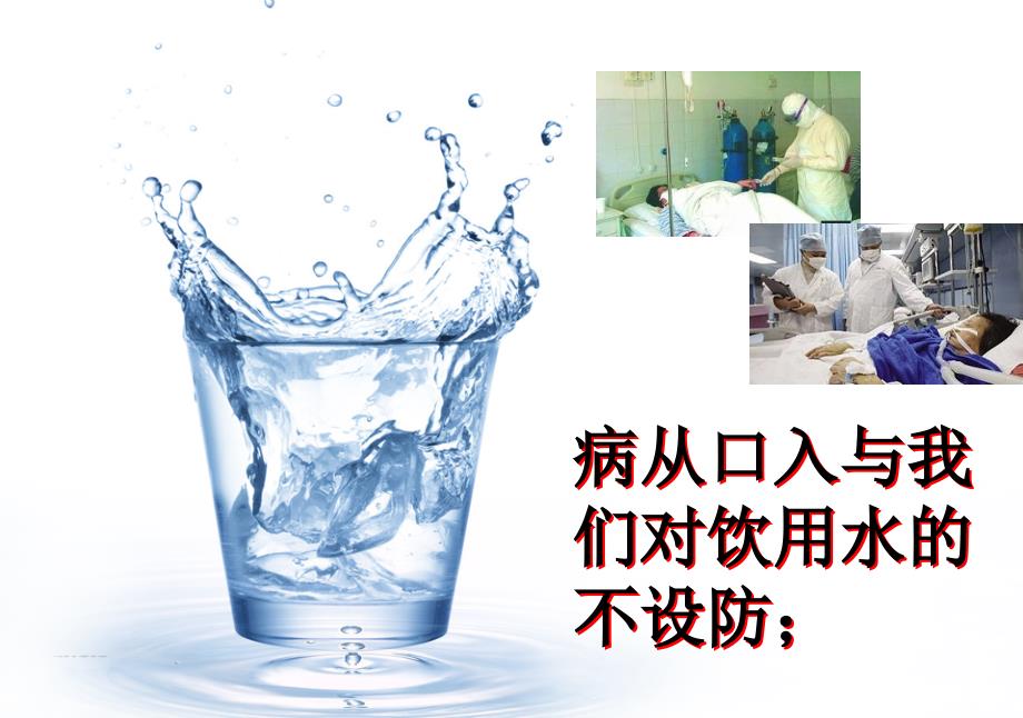 6、饮水与健康_第4页