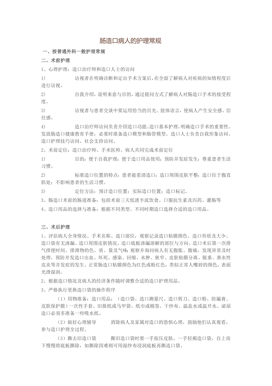 肠造口病人的护理常规_第1页