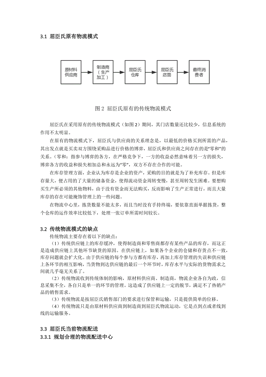 屈臣氏供应链调研报告小组作业_第4页