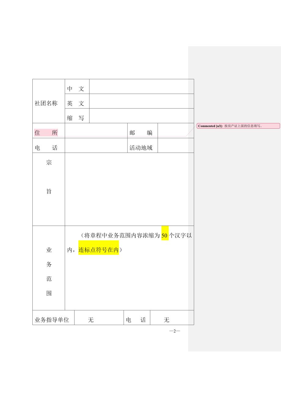 社 会 团 体 法 人 登 记 表(样本)_第2页