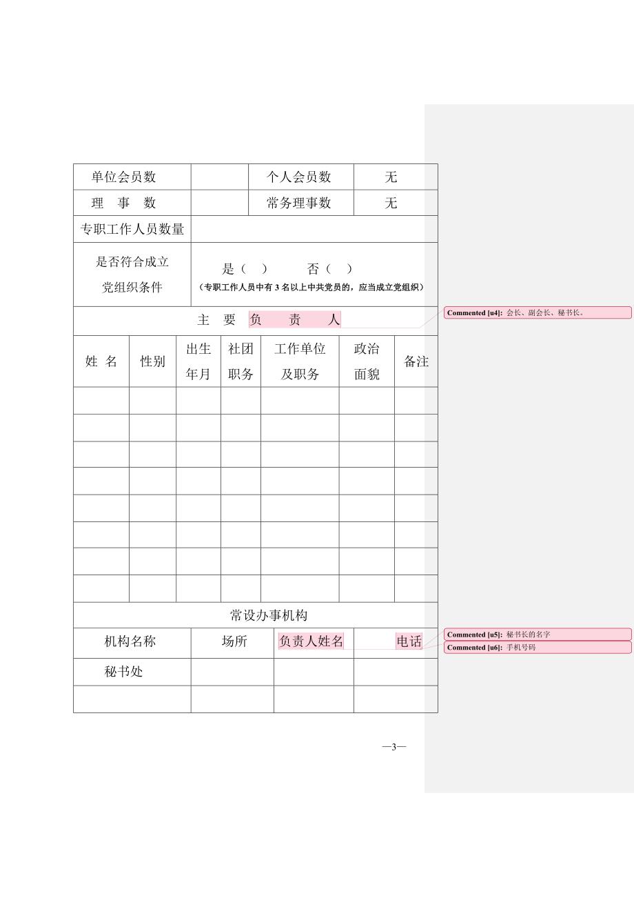 社 会 团 体 法 人 登 记 表(样本)_第3页