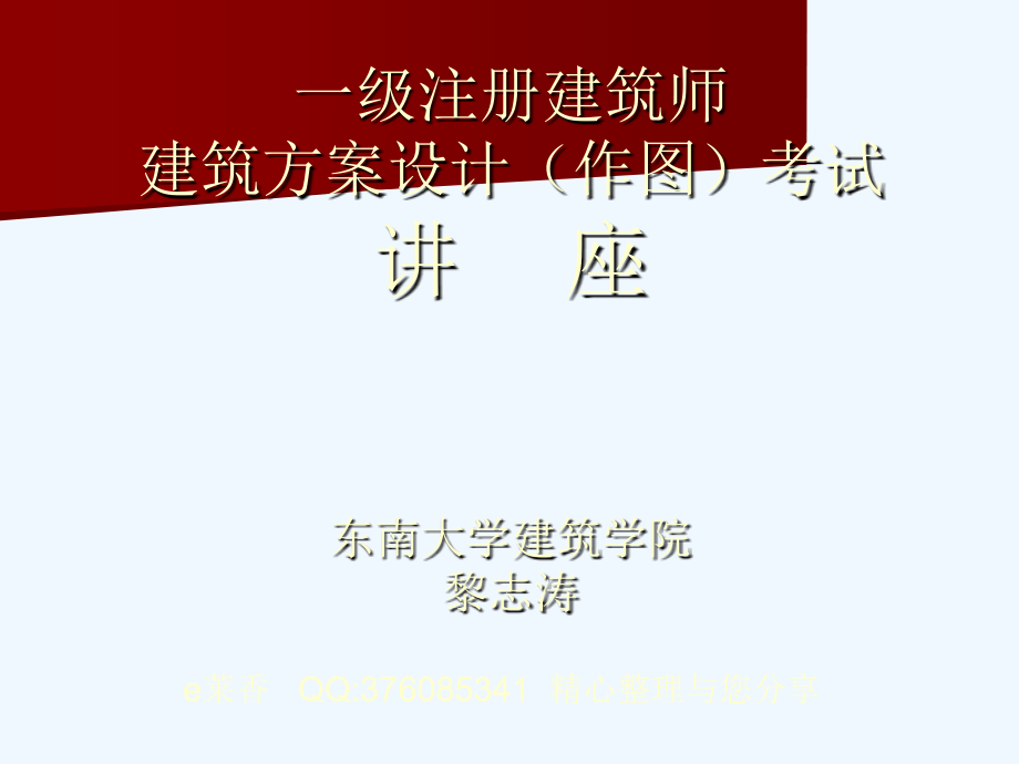 黎志涛+注册建筑师建筑方案设计辅导讲座讲议（新）_第1页