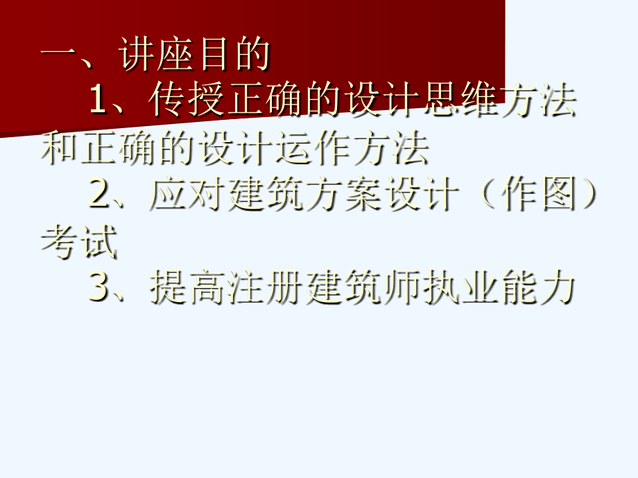 黎志涛+注册建筑师建筑方案设计辅导讲座讲议（新）_第2页