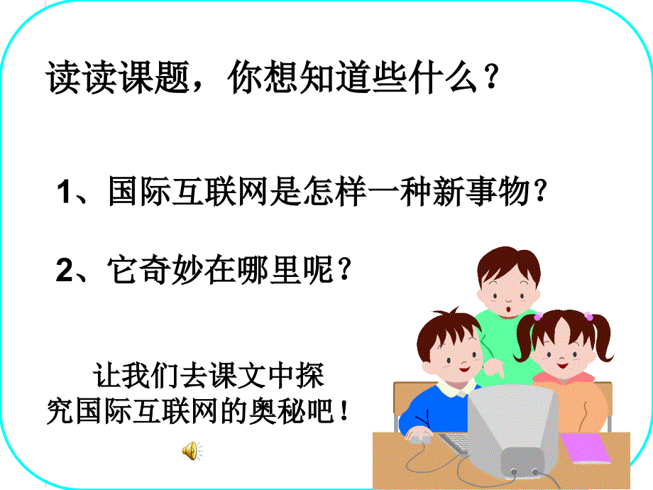 19_奇妙的国际互联网ppt00_第4页