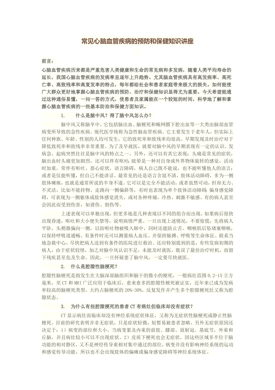 常见心脑血管疾病预防与保健知识讲座_第1页