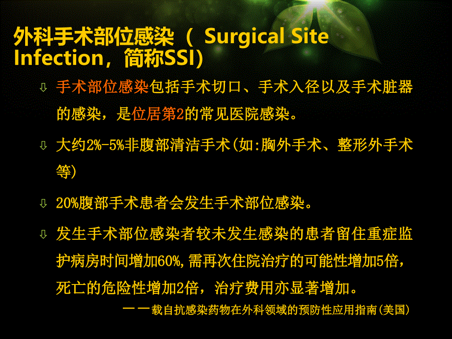 外科手术部位感染预防与控制课件_第4页