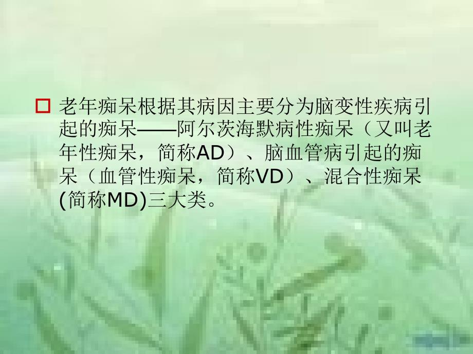 老年痴呆症与用药介绍_第4页