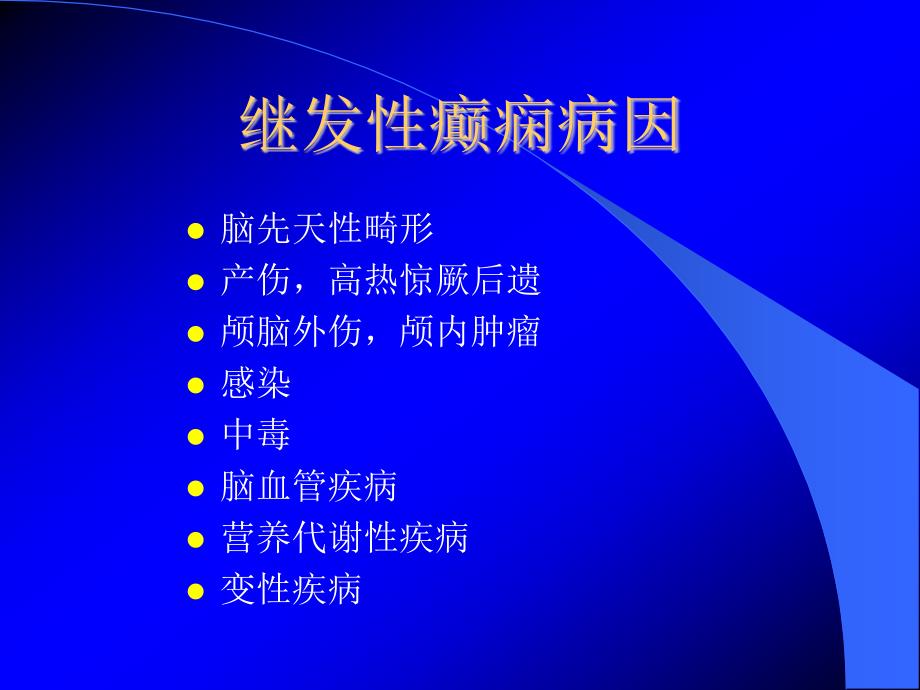 癫痫病因与诊断注意事项_第4页