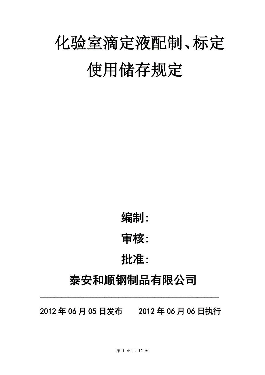 化验室滴定液配制、标定、实用、储存_第1页