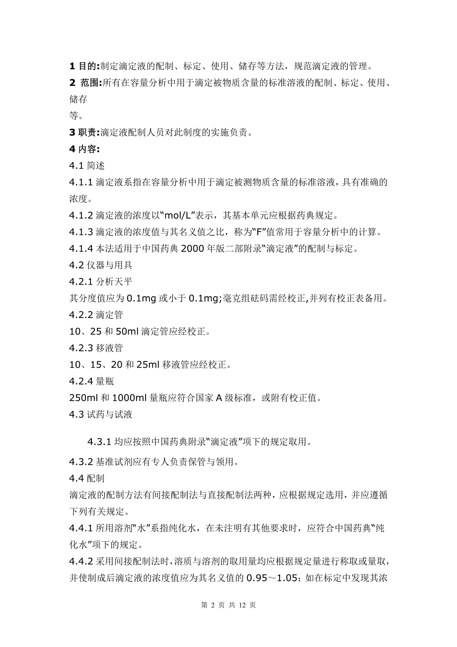 化验室滴定液配制、标定、实用、储存_第2页