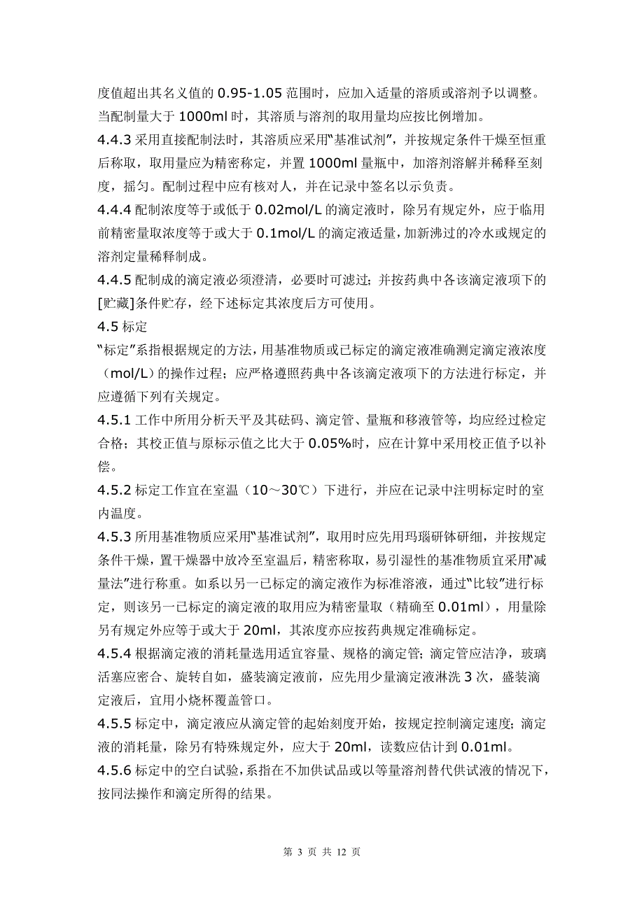 化验室滴定液配制、标定、实用、储存_第3页