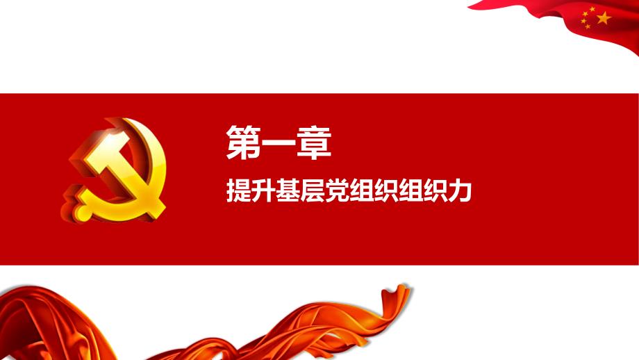 基层党组织组织力建设主题党日理论学习PPTPPT课件_第3页