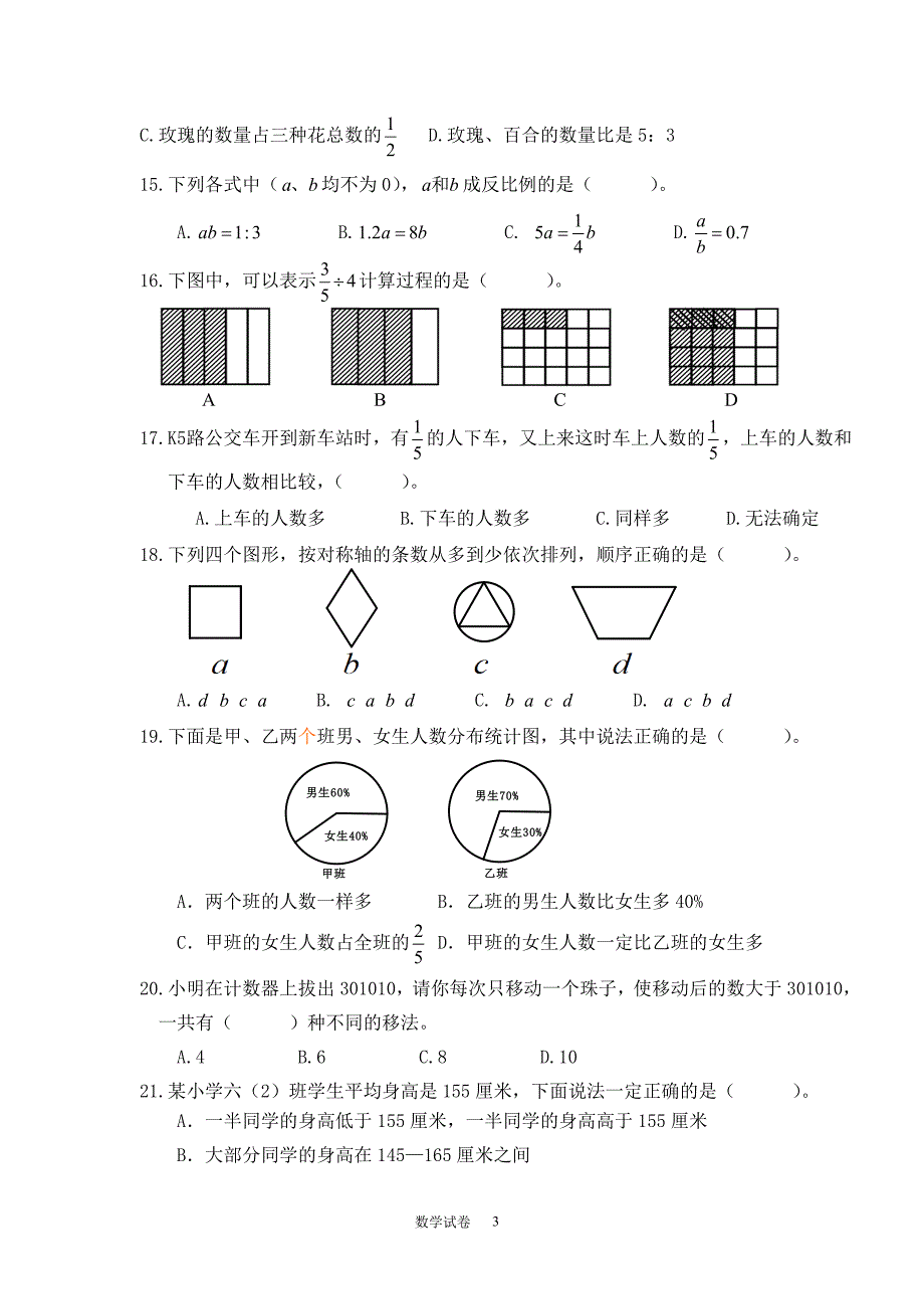 2018泉州小学数学毕业考试卷_第3页