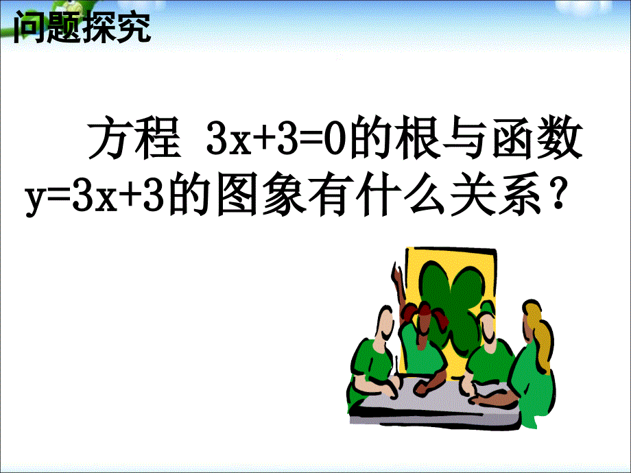 数学必修1方程的根与函数的零点(1)PPT课件(1)_第2页